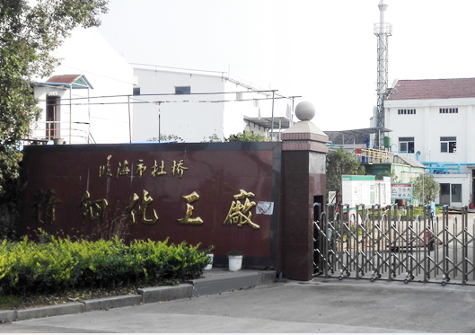 臨海市杜橋精細化工廠